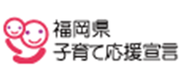 福岡県子育て応援宣言