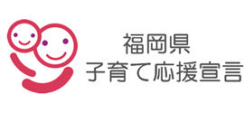 福岡県子育て応援宣言