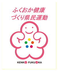 ふくおか健康づくり団体・事業所宣言
