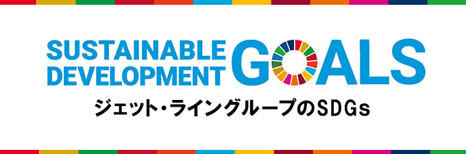 ジェット・ライングループのSDGs