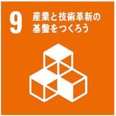 産業と技術革新の基盤をつくろう